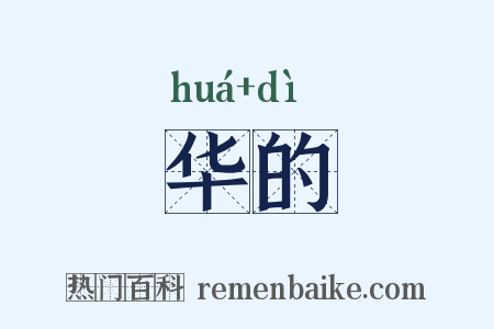 华的是什么意思的图片